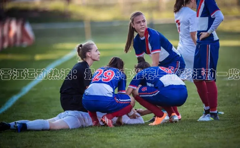 晋江运动热浪：最新赛事推荐与精彩活动一览