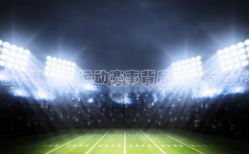音符跃动：运动赛事背后的声音世界