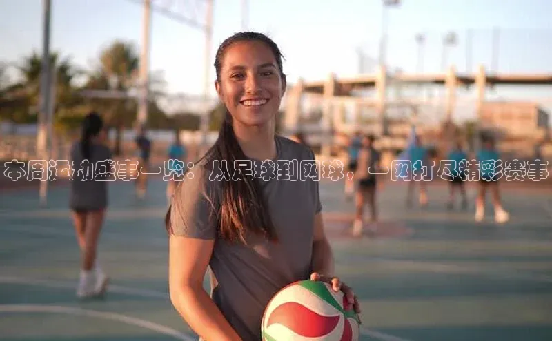 本周运动盛事一览：从足球到网球，一网打尽精彩赛事