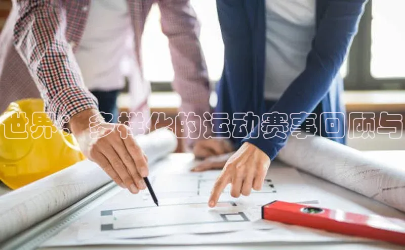 世界：多样化的运动赛事回顾与