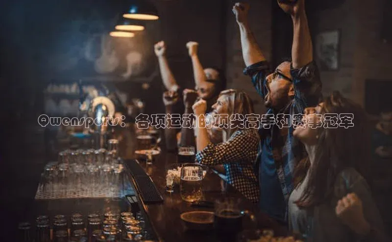 Qwensports：各项运动的顶尖高手和赛事冠军