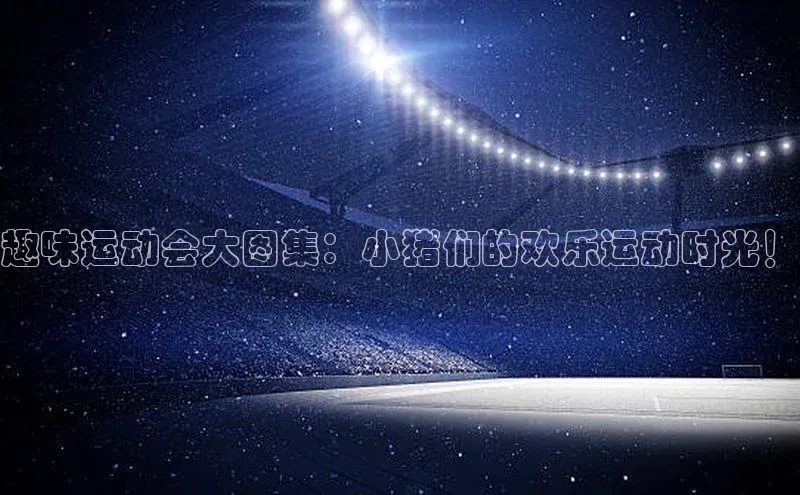 趣味运动会大图集：小猪们的欢乐运动时光！