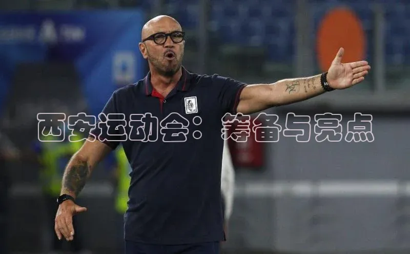 西安运动会：筹备与亮点
