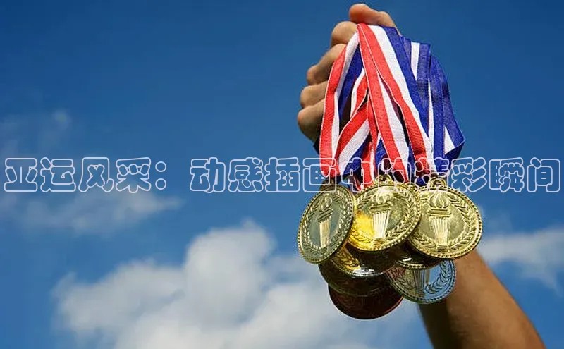亚运风采：动感插画中的精彩瞬间