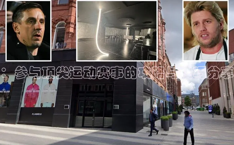 ：参与顶尖运动赛事的攻略与技巧分享