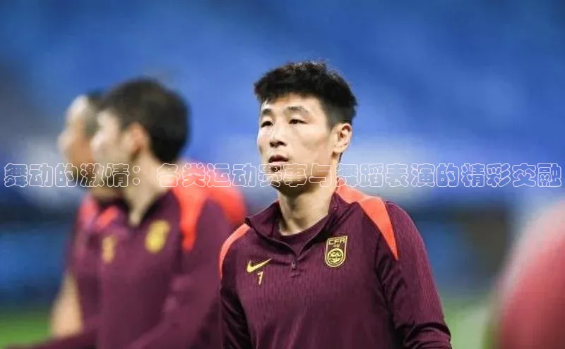 舞动的激情：各类运动赛事与舞蹈表演的精彩交融