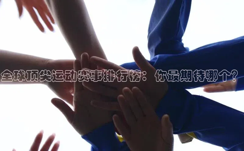 全球顶尖运动赛事排行榜：你最期待哪个？