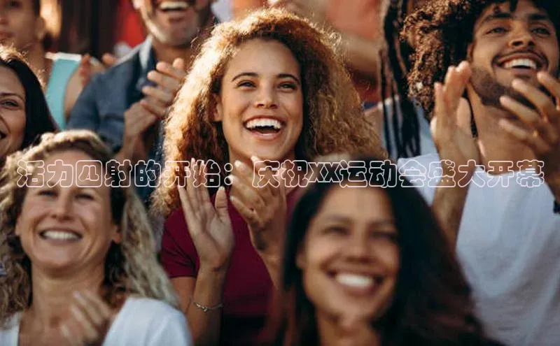 活力四射的开始：庆祝XX运动会盛大开幕